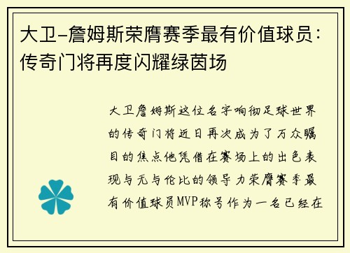 大卫-詹姆斯荣膺赛季最有价值球员：传奇门将再度闪耀绿茵场