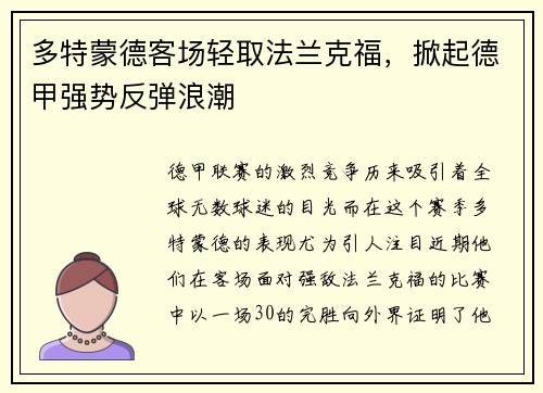 多特蒙德客场轻取法兰克福，掀起德甲强势反弹浪潮