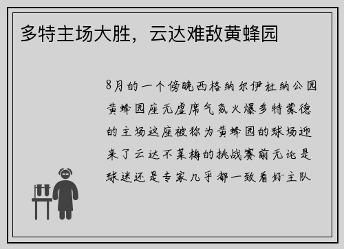 多特主场大胜，云达难敌黄蜂园