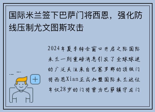国际米兰签下巴萨门将西恩，强化防线压制尤文图斯攻击