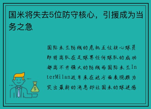 国米将失去5位防守核心，引援成为当务之急