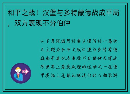 和平之战！汉堡与多特蒙德战成平局，双方表现不分伯仲