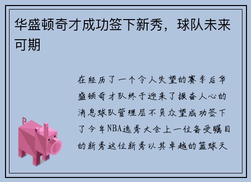 华盛顿奇才成功签下新秀，球队未来可期