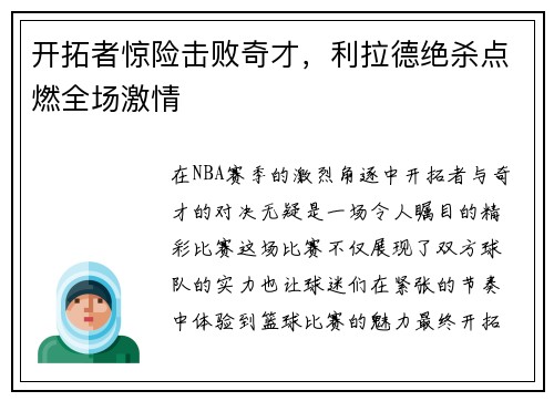 开拓者惊险击败奇才，利拉德绝杀点燃全场激情