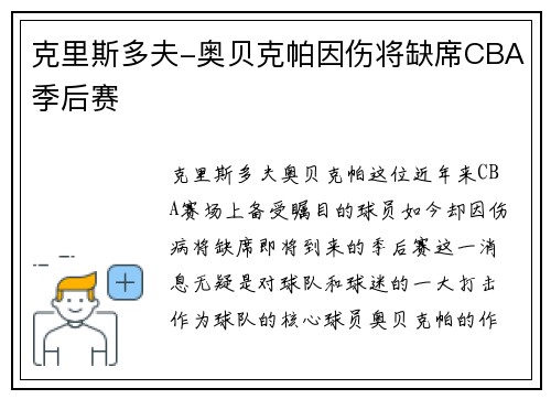 克里斯多夫-奥贝克帕因伤将缺席CBA季后赛