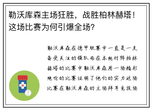 勒沃库森主场狂胜，战胜柏林赫塔！这场比赛为何引爆全场？