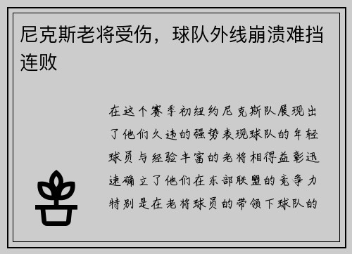 尼克斯老将受伤，球队外线崩溃难挡连败