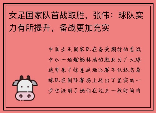 女足国家队首战取胜，张伟：球队实力有所提升，备战更加充实