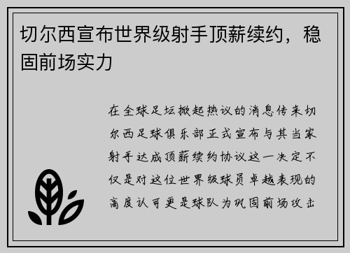 切尔西宣布世界级射手顶薪续约，稳固前场实力