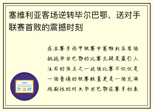 塞维利亚客场逆转毕尔巴鄂，送对手联赛首败的震撼时刻