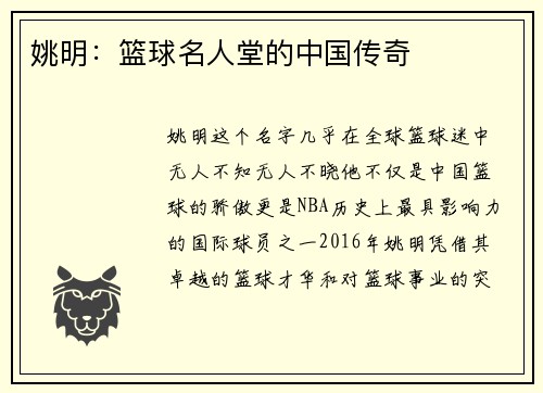 姚明：篮球名人堂的中国传奇
