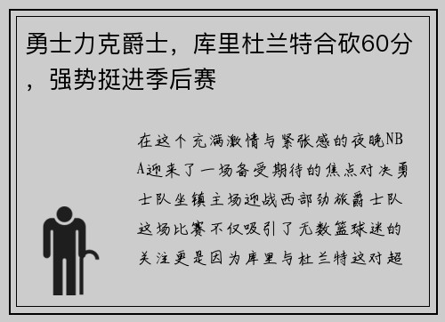 勇士力克爵士，库里杜兰特合砍60分，强势挺进季后赛