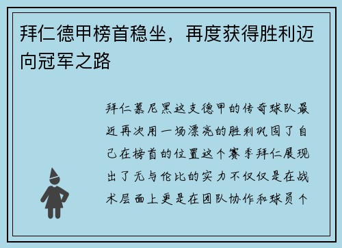 拜仁德甲榜首稳坐，再度获得胜利迈向冠军之路