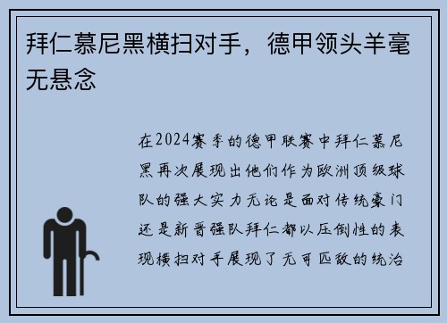 拜仁慕尼黑横扫对手，德甲领头羊毫无悬念