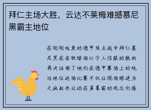 拜仁主场大胜，云达不莱梅难撼慕尼黑霸主地位