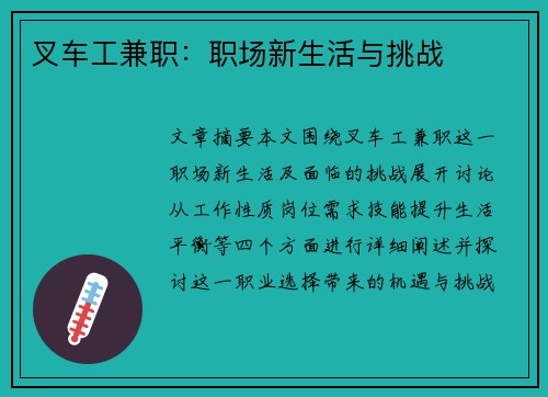 叉车工兼职：职场新生活与挑战
