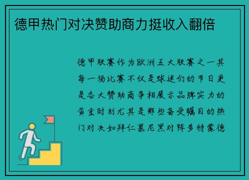 德甲热门对决赞助商力挺收入翻倍