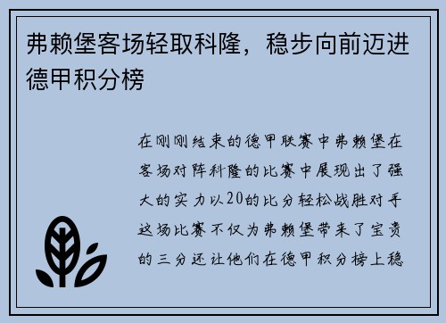 弗赖堡客场轻取科隆，稳步向前迈进德甲积分榜