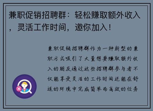 兼职促销招聘群：轻松赚取额外收入，灵活工作时间，邀你加入！