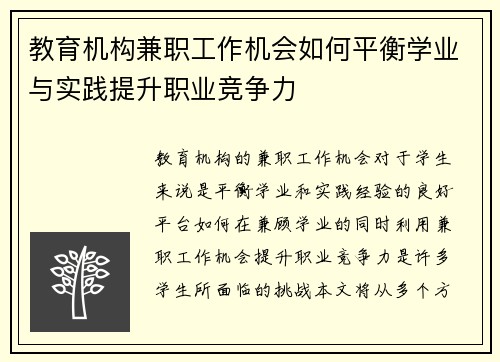教育机构兼职工作机会如何平衡学业与实践提升职业竞争力