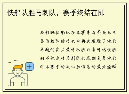 快船队胜马刺队，赛季终结在即