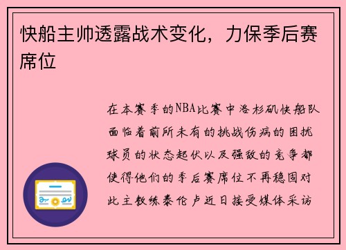 快船主帅透露战术变化，力保季后赛席位