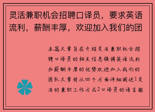 灵活兼职机会招聘口译员，要求英语流利，薪酬丰厚，欢迎加入我们的团队