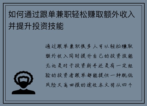 如何通过跟单兼职轻松赚取额外收入并提升投资技能