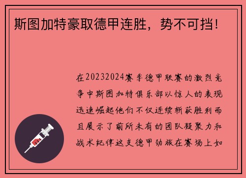斯图加特豪取德甲连胜，势不可挡！