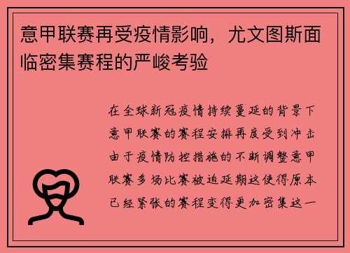 意甲联赛再受疫情影响，尤文图斯面临密集赛程的严峻考验