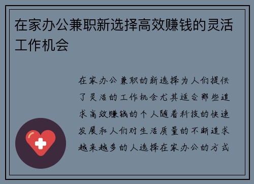 在家办公兼职新选择高效赚钱的灵活工作机会