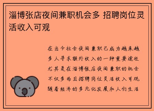 淄博张店夜间兼职机会多 招聘岗位灵活收入可观