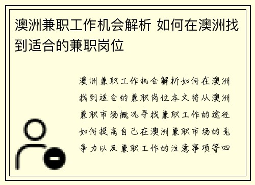 澳洲兼职工作机会解析 如何在澳洲找到适合的兼职岗位
