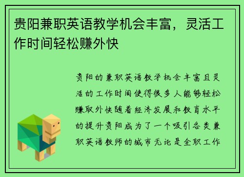 贵阳兼职英语教学机会丰富，灵活工作时间轻松赚外快