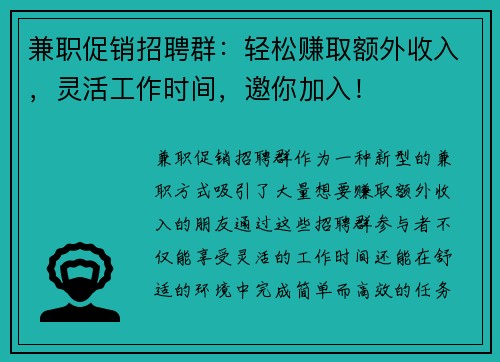 兼职促销招聘群：轻松赚取额外收入，灵活工作时间，邀你加入！