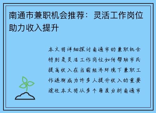 南通市兼职机会推荐：灵活工作岗位助力收入提升