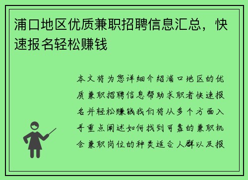 浦口地区优质兼职招聘信息汇总，快速报名轻松赚钱