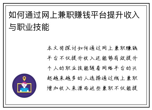 如何通过网上兼职赚钱平台提升收入与职业技能