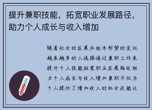 提升兼职技能，拓宽职业发展路径，助力个人成长与收入增加