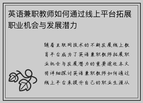 英语兼职教师如何通过线上平台拓展职业机会与发展潜力