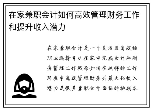 在家兼职会计如何高效管理财务工作和提升收入潜力