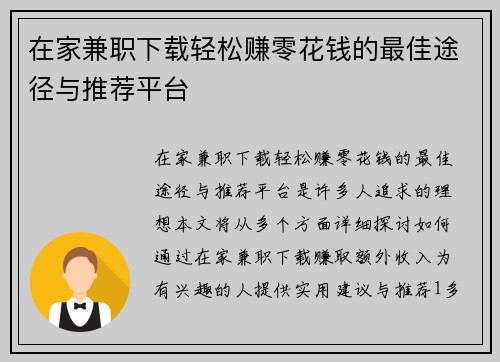 在家兼职下载轻松赚零花钱的最佳途径与推荐平台