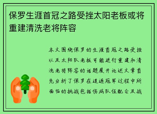 保罗生涯首冠之路受挫太阳老板或将重建清洗老将阵容
