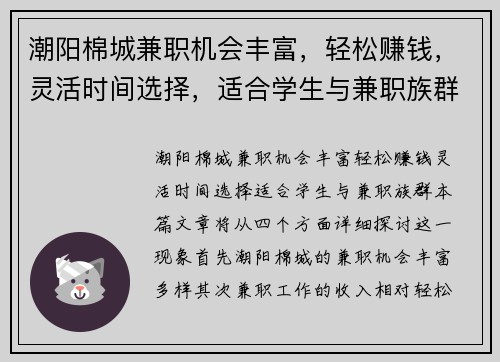 潮阳棉城兼职机会丰富，轻松赚钱，灵活时间选择，适合学生与兼职族群