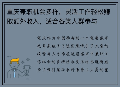重庆兼职机会多样，灵活工作轻松赚取额外收入，适合各类人群参与