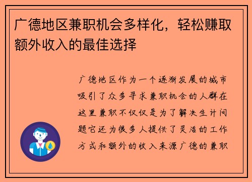 广德地区兼职机会多样化，轻松赚取额外收入的最佳选择