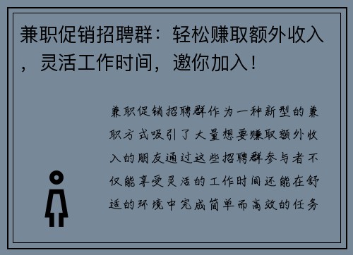 兼职促销招聘群：轻松赚取额外收入，灵活工作时间，邀你加入！