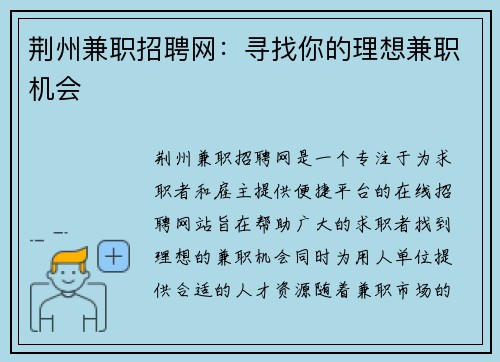 荆州兼职招聘网：寻找你的理想兼职机会