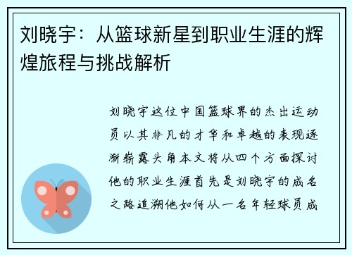 刘晓宇：从篮球新星到职业生涯的辉煌旅程与挑战解析