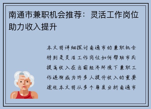 南通市兼职机会推荐：灵活工作岗位助力收入提升